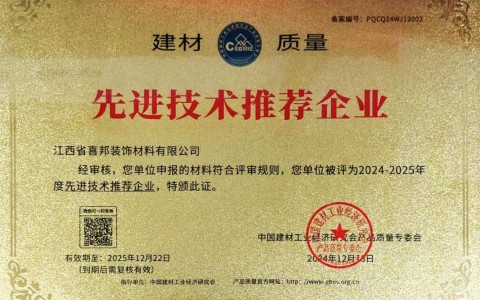 衢州喜邦地坪公司荣获《建材质量-先进技术推荐企业》称号