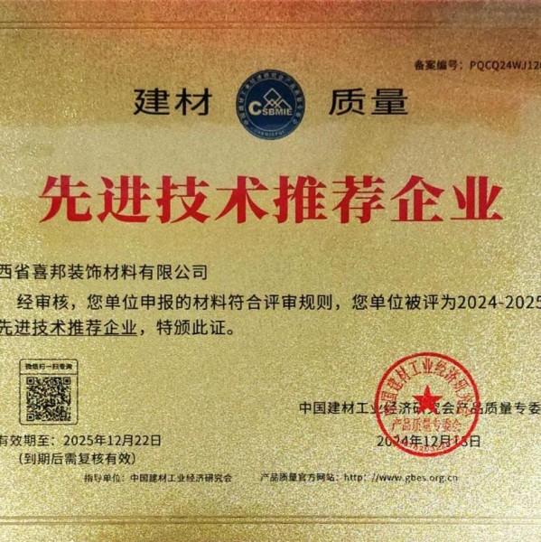 衢州喜邦地坪公司荣获《建材质量-先进技术推荐企业》称号