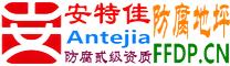耐固®衢州防腐地坪